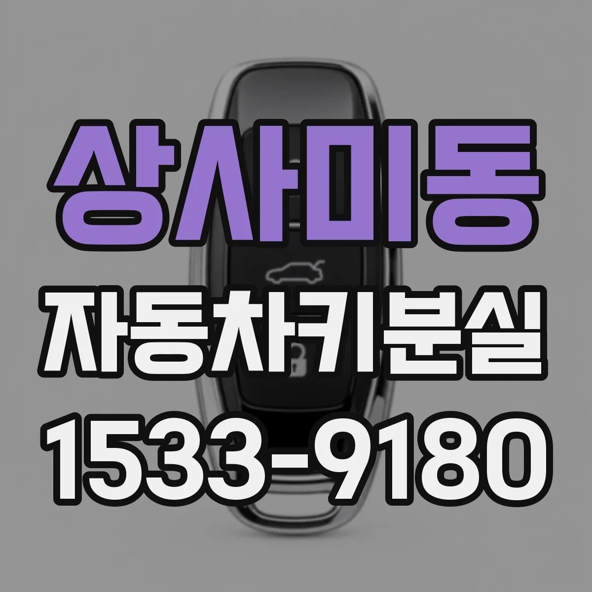 상사미동 자동차키분실