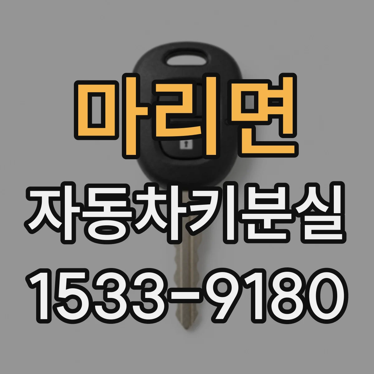 마리면 자동차키분실