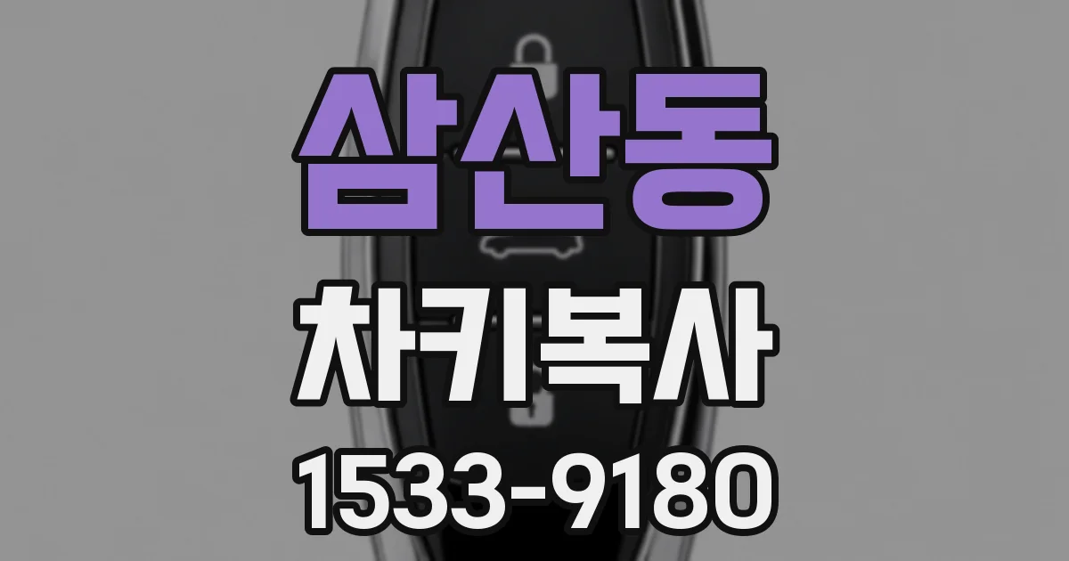 삼산동 차키복사