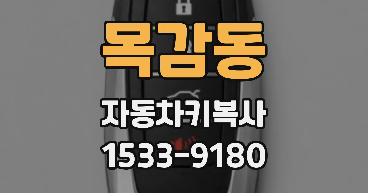목감동 자동차키복사