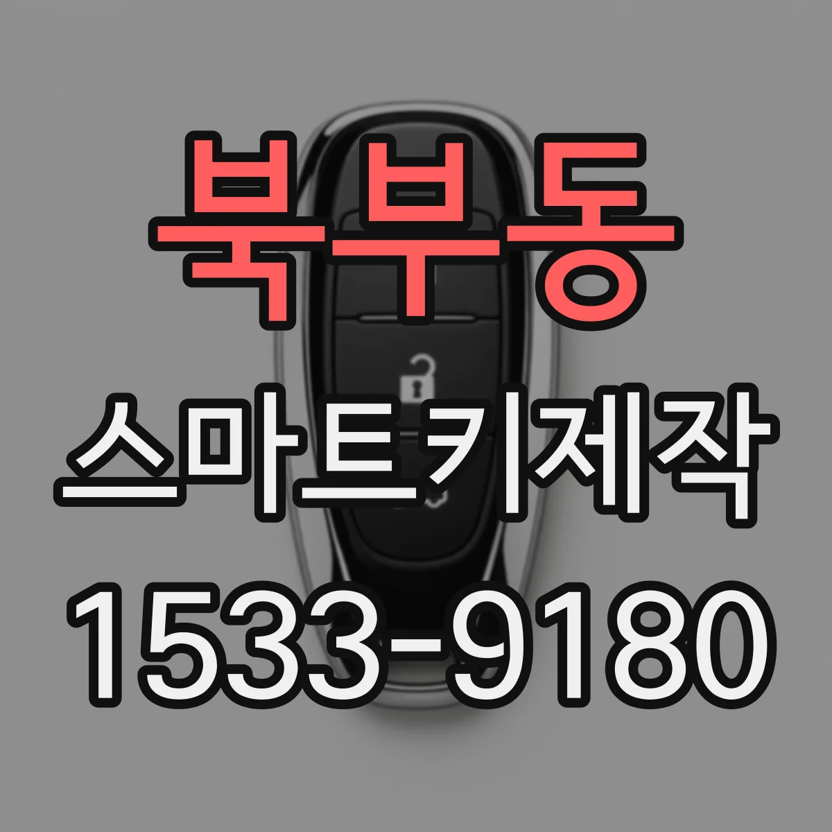 북부동 스마트키제작