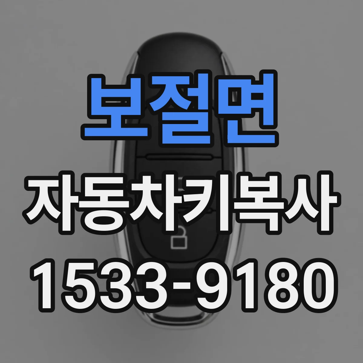 보절면 자동차키복사