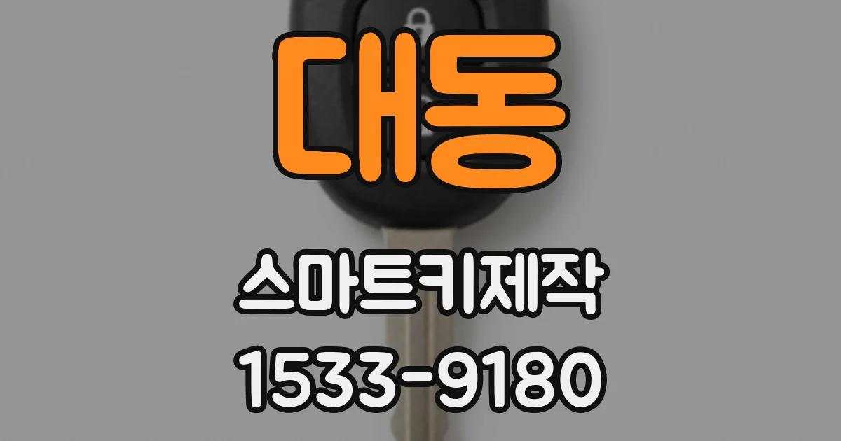 대동 스마트키제작