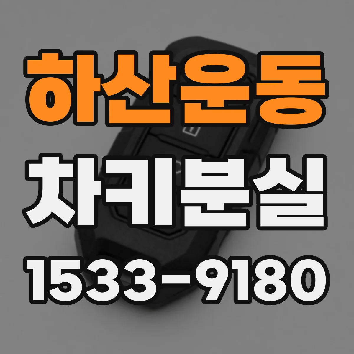 하산운동 차키분실