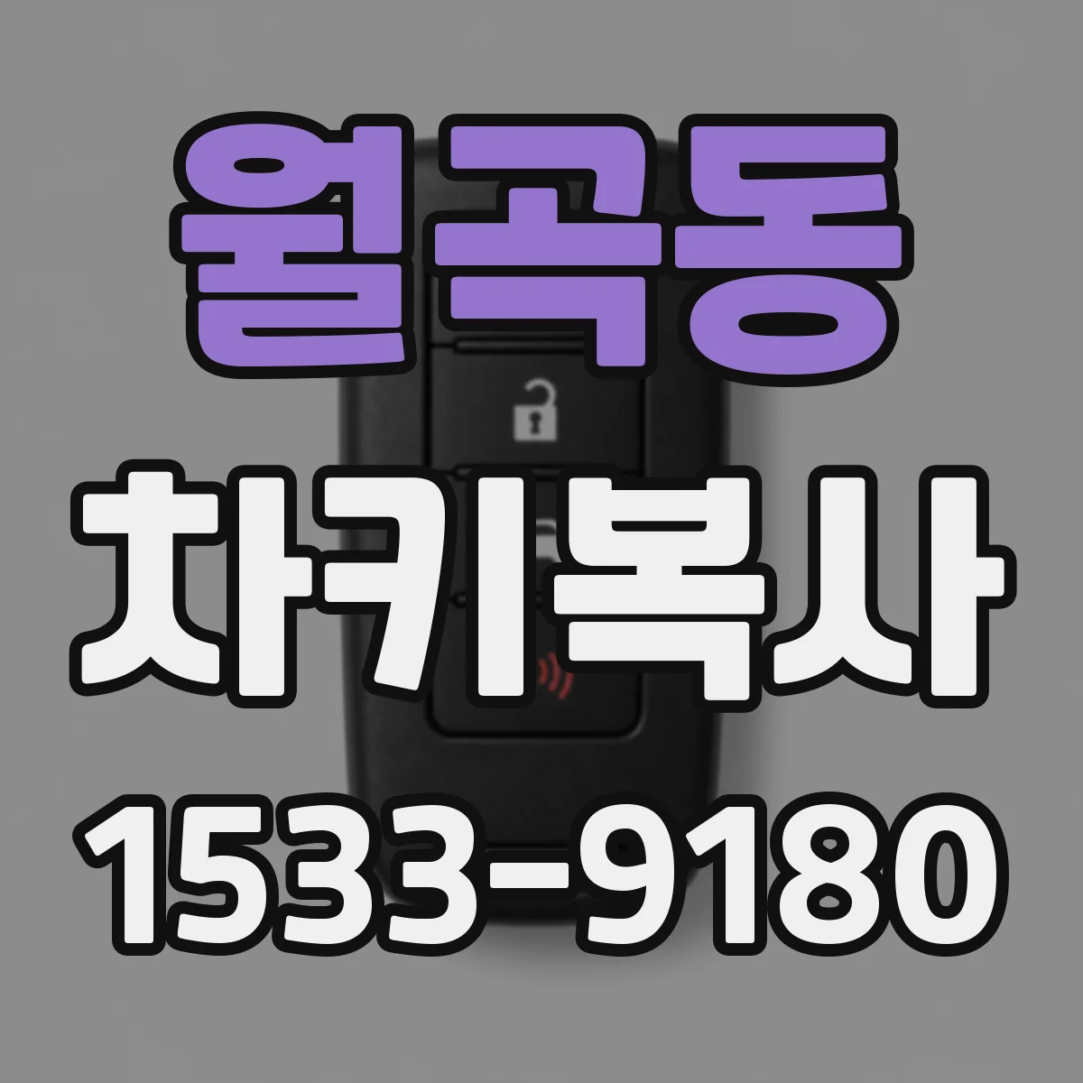 월곡동 차키복사