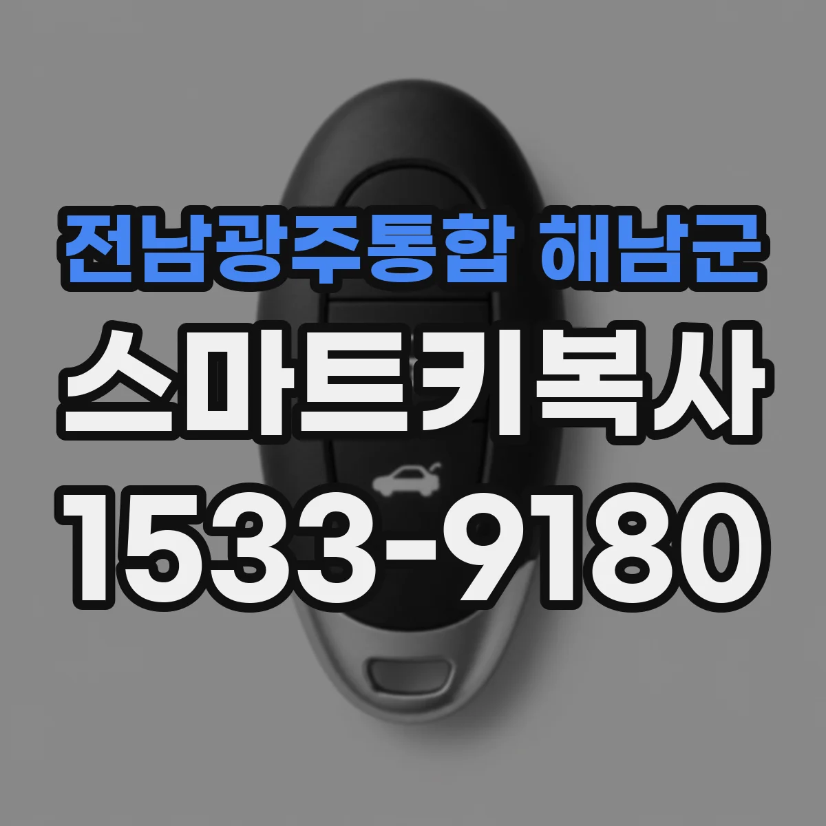전남광주통합 해남군 스마트키복사