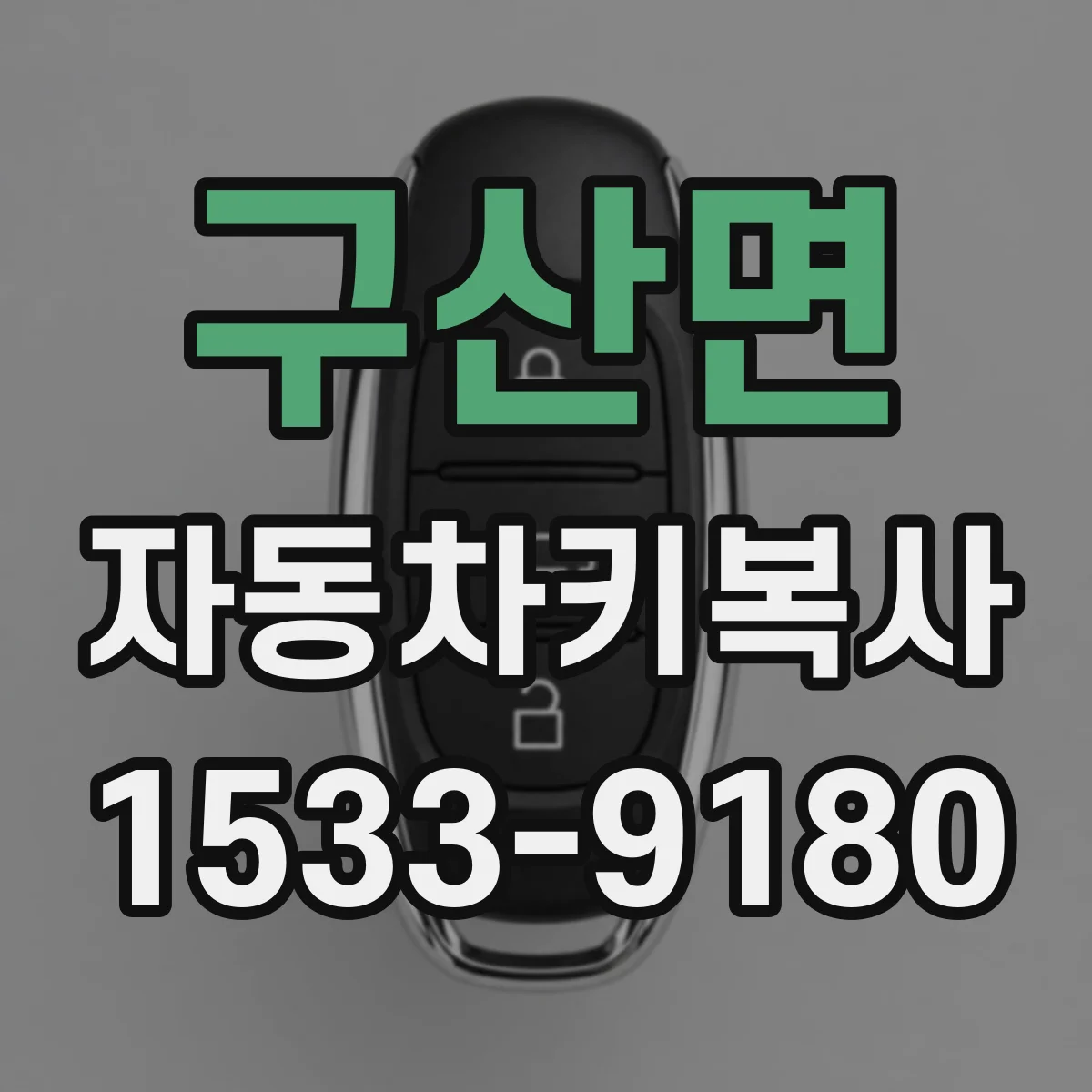 구산면 자동차키복사
