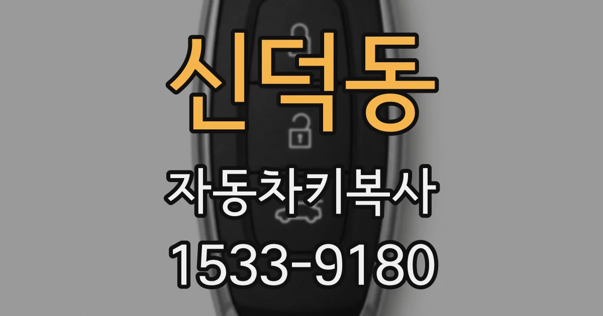신덕동 자동차키복사