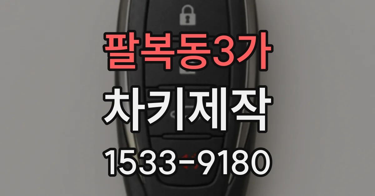 팔복동3가 차키제작