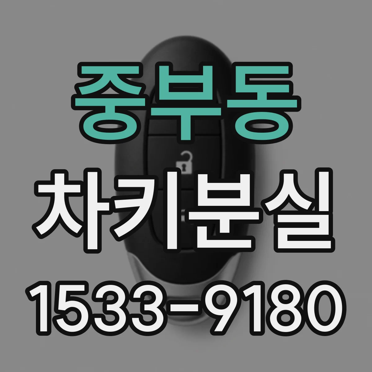 중부동 차키분실