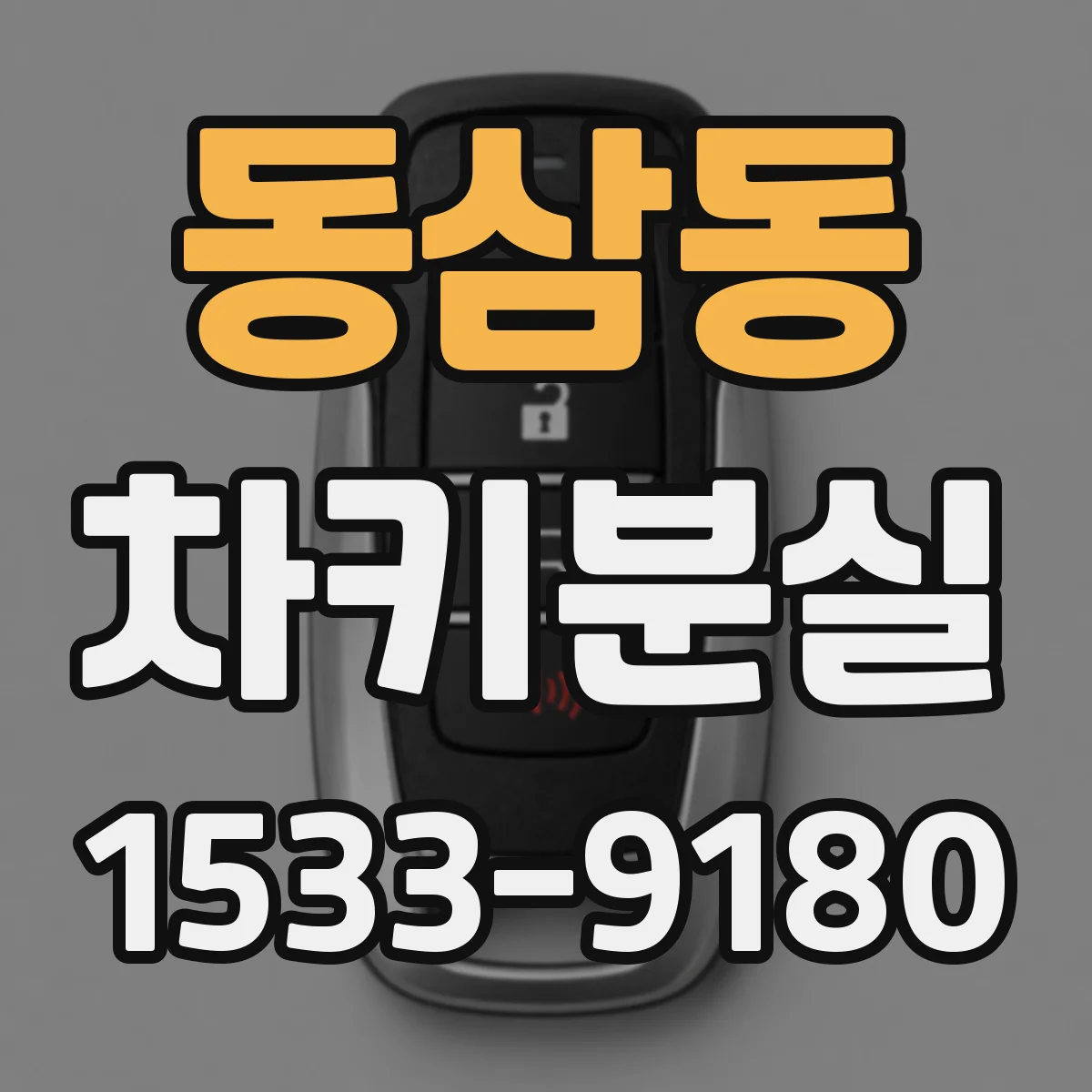 동삼동 차키분실