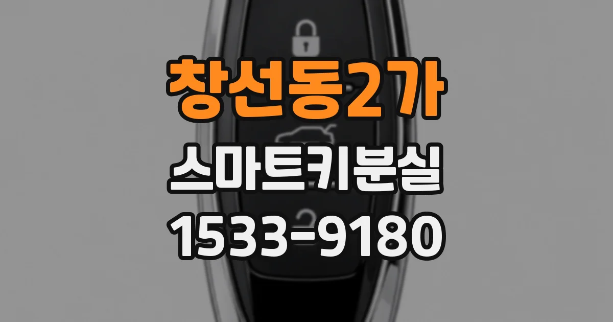 창선동2가 스마트키분실