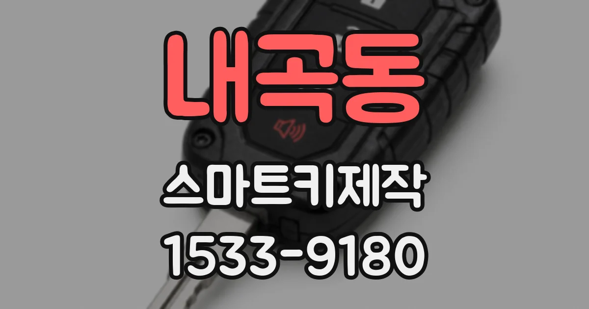 내곡동 스마트키제작