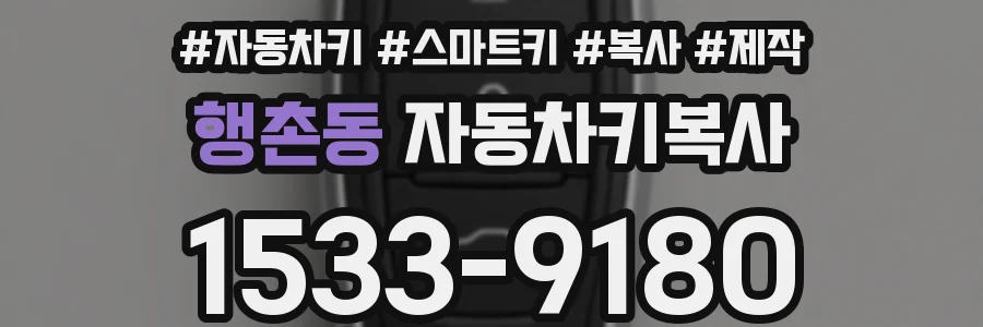 행촌동 자동차키복사