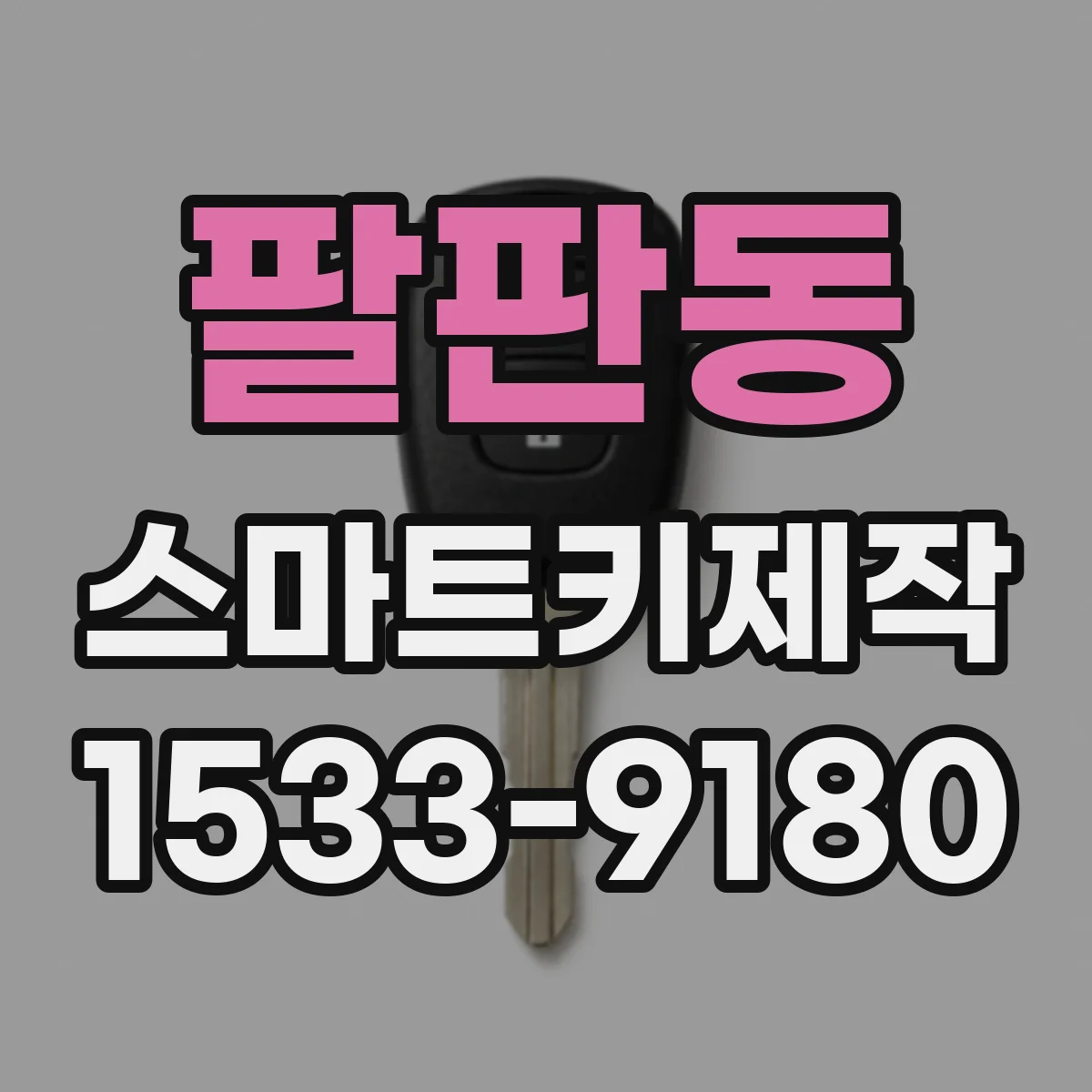 팔판동 스마트키제작