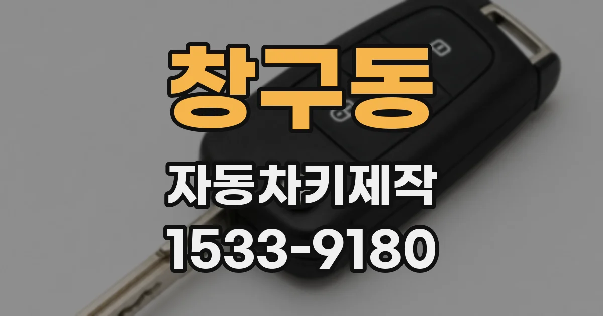 창구동 자동차키제작