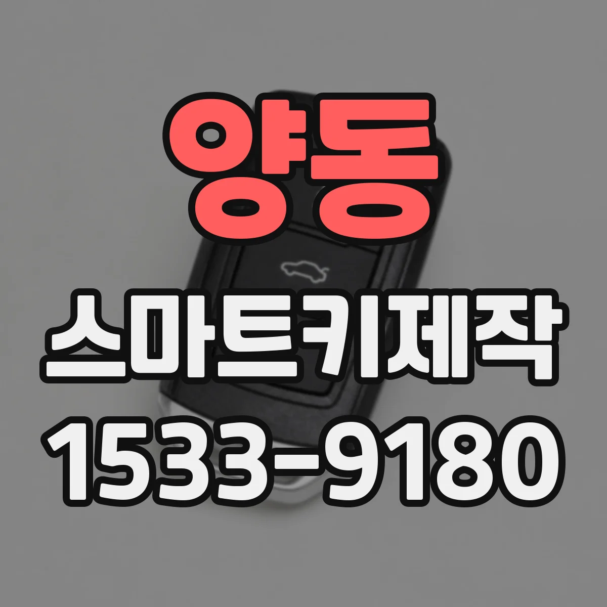 양동 스마트키제작