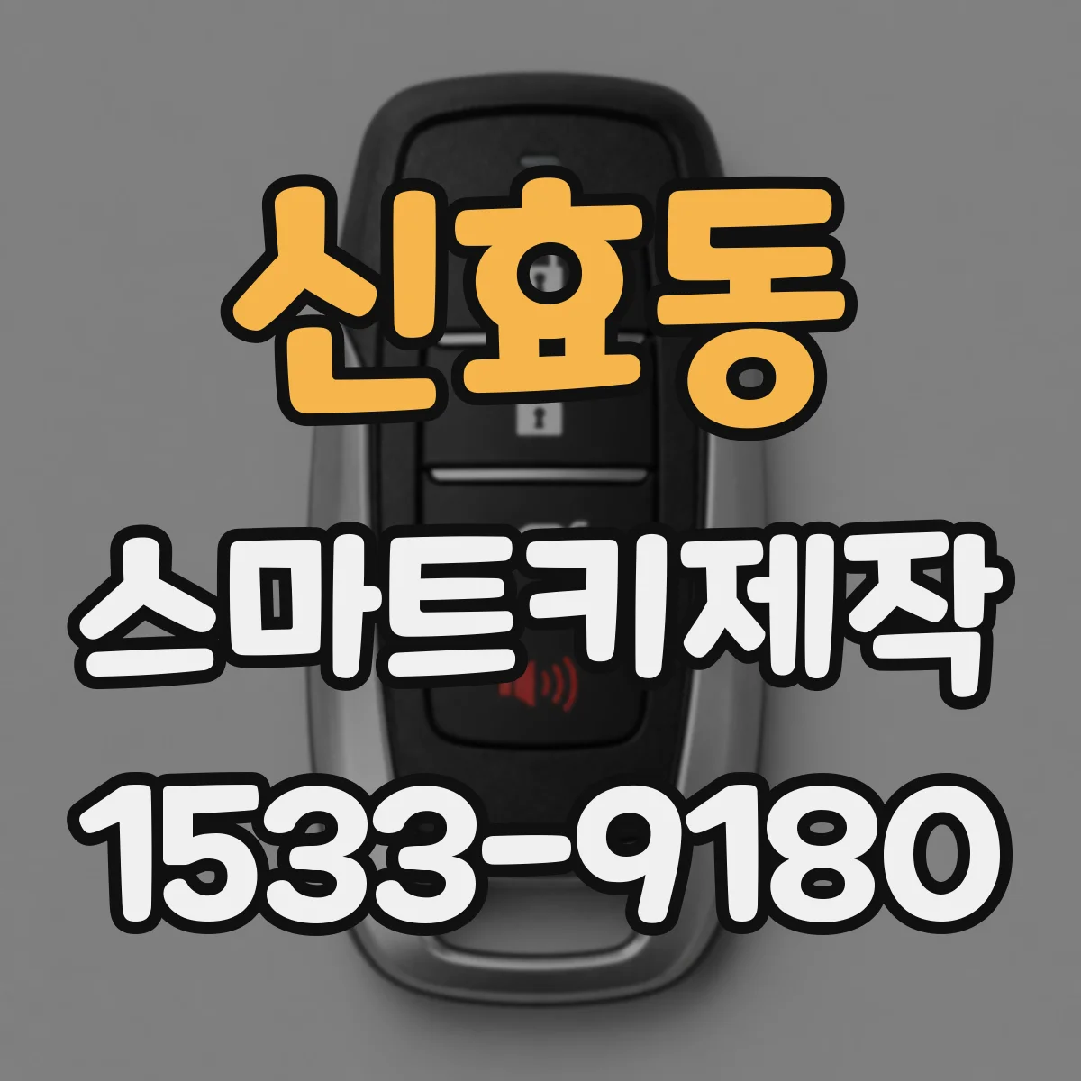 신효동 스마트키제작