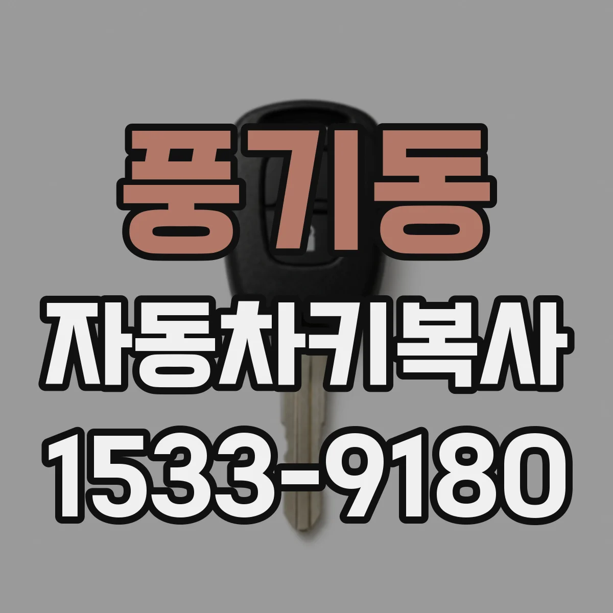 풍기동 자동차키복사