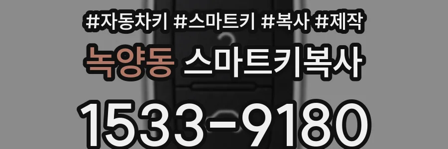 녹양동 스마트키복사