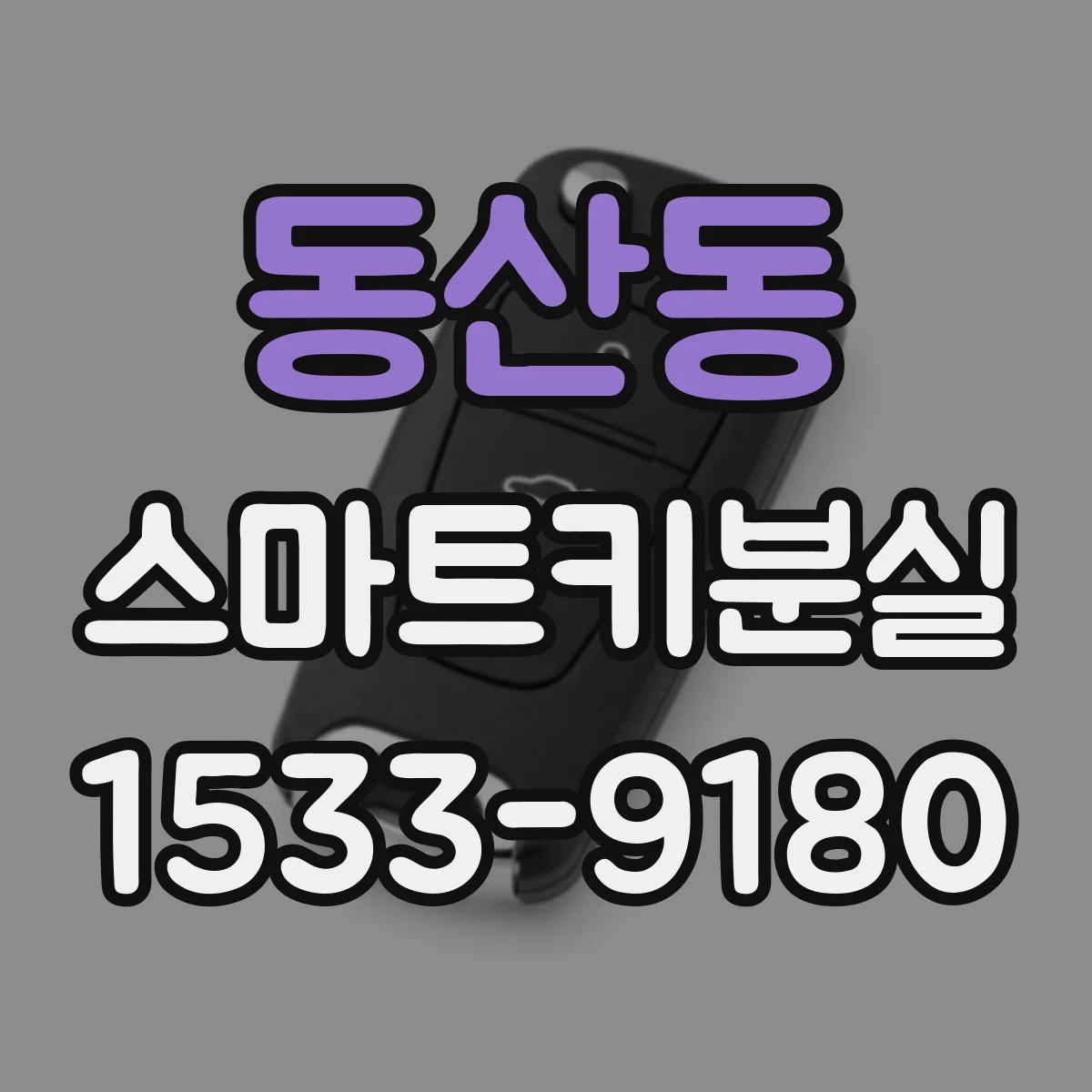 동산동 스마트키분실