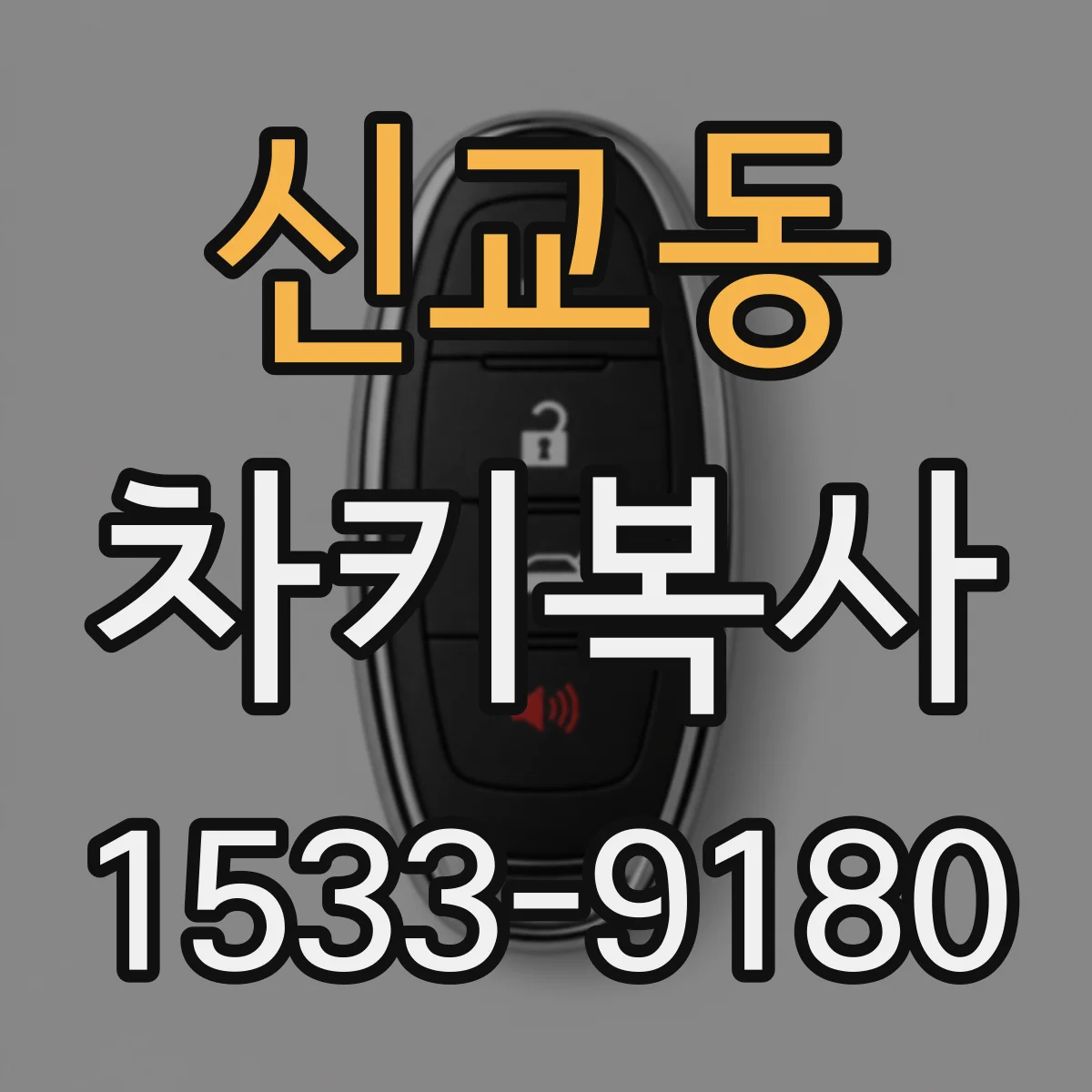 신교동 차키복사 중고차 인수 전 키 개수 확인 체크리스트