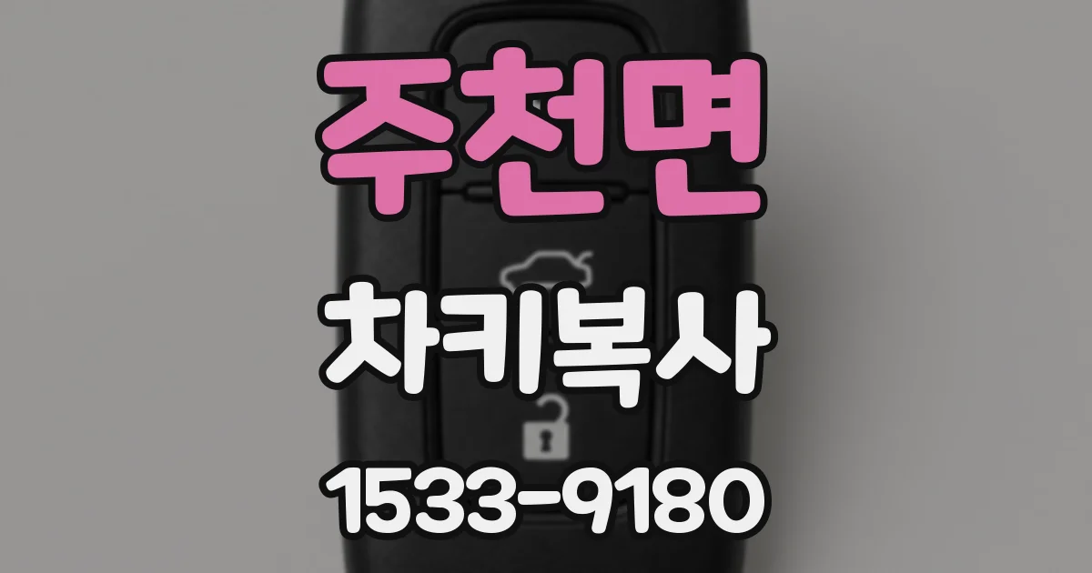 주천면 차키복사