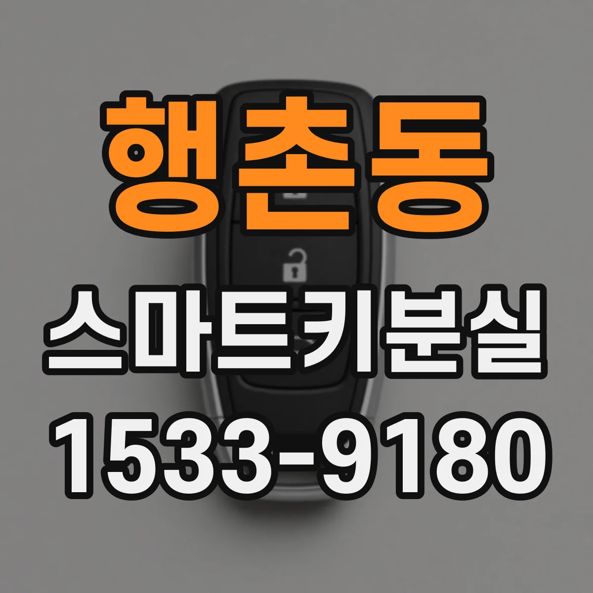 행촌동 스마트키분실
