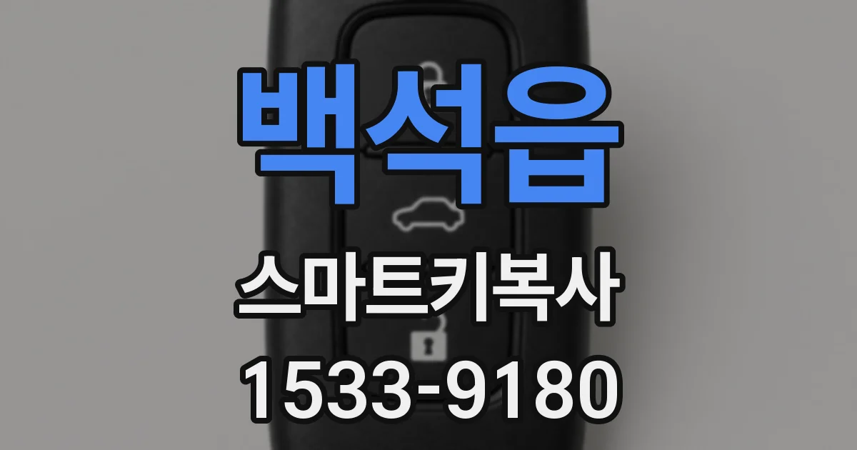 백석읍 스마트키복사