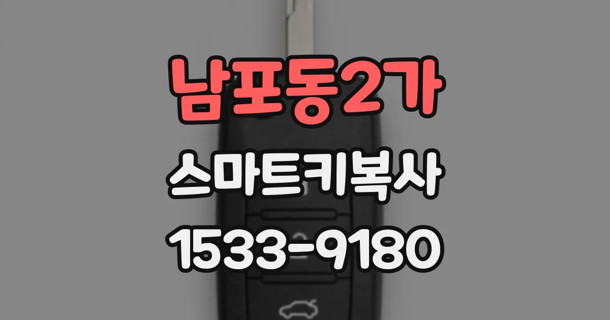 남포동2가 스마트키복사