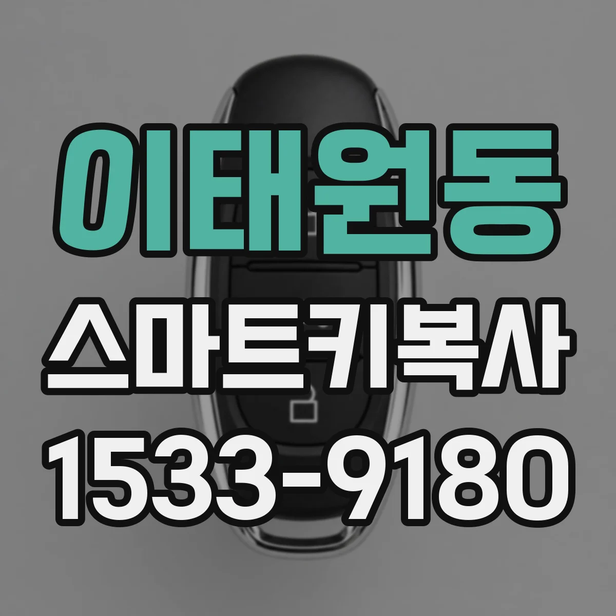 이태원동 스마트키복사