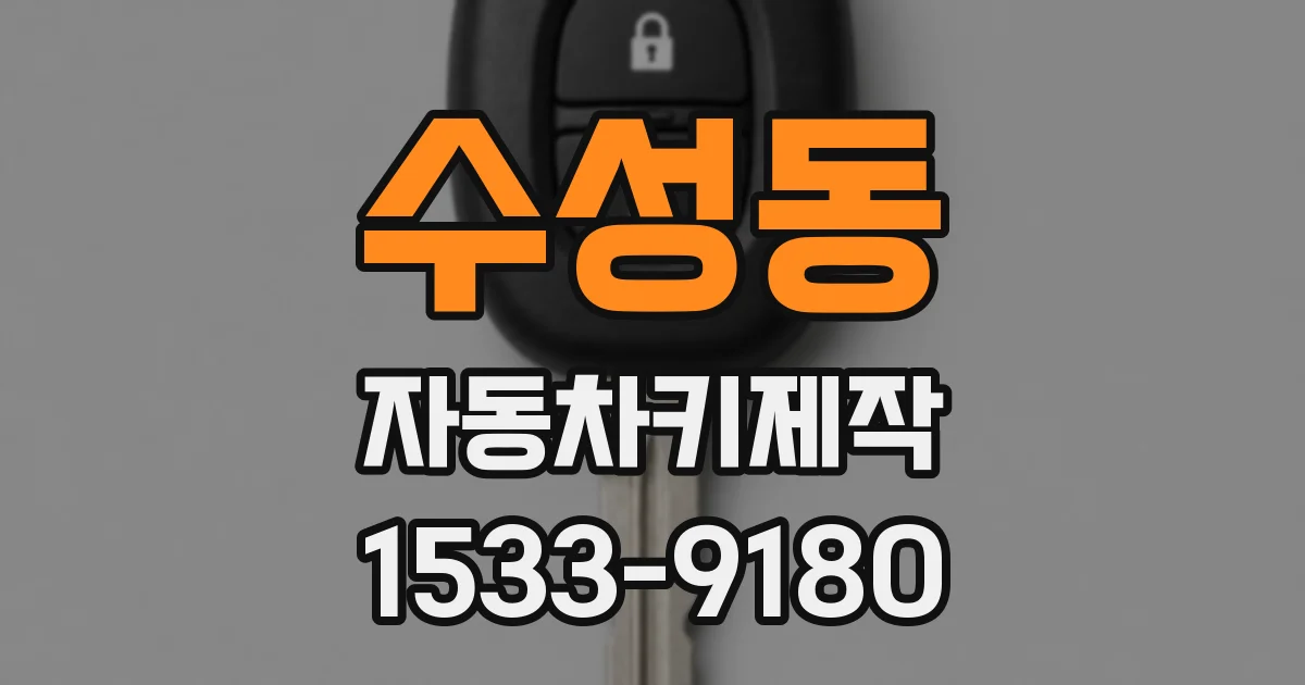 수성동 자동차키제작