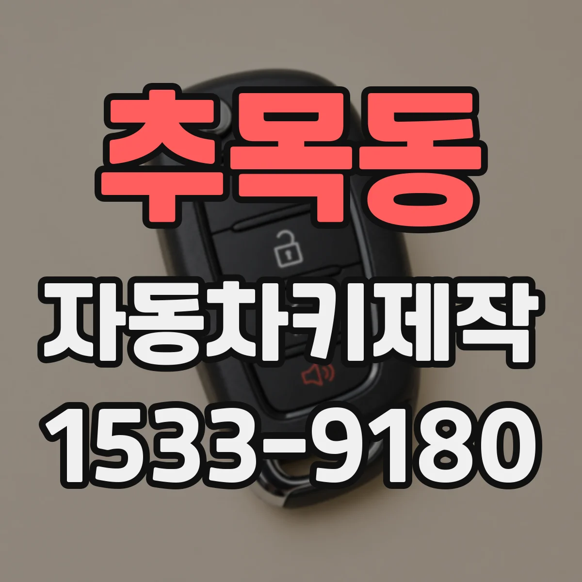 추목동 자동차키제작