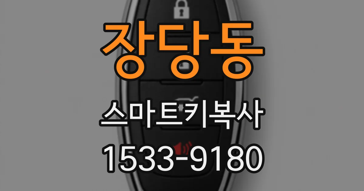 장당동 스마트키복사