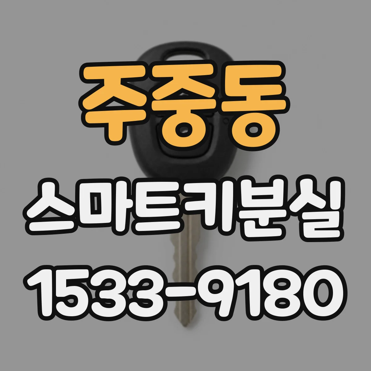 주중동 스마트키분실