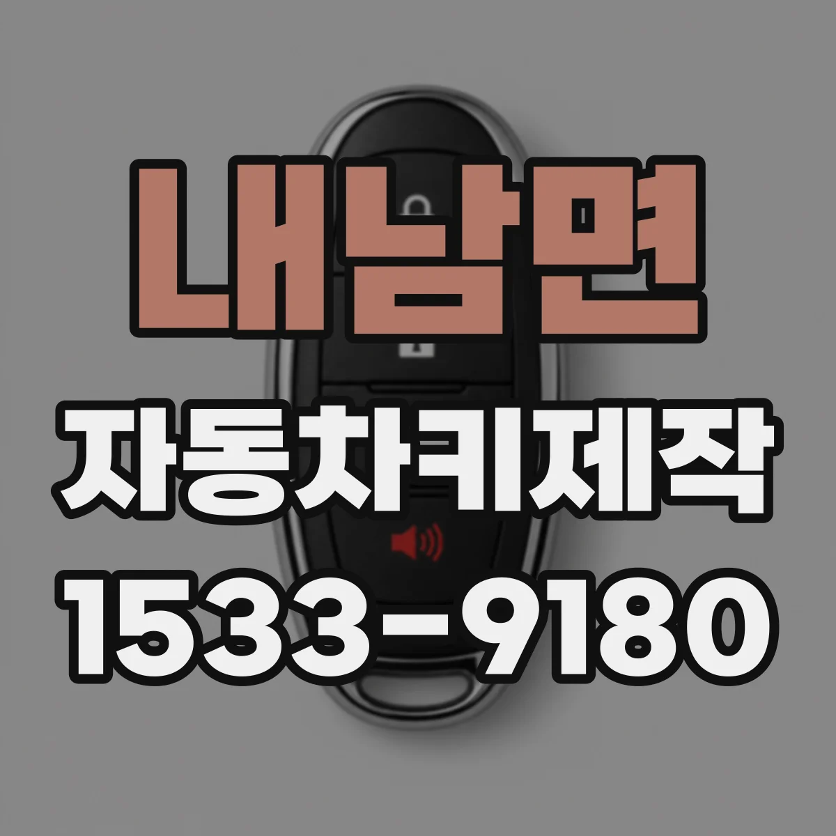 내남면 자동차키제작