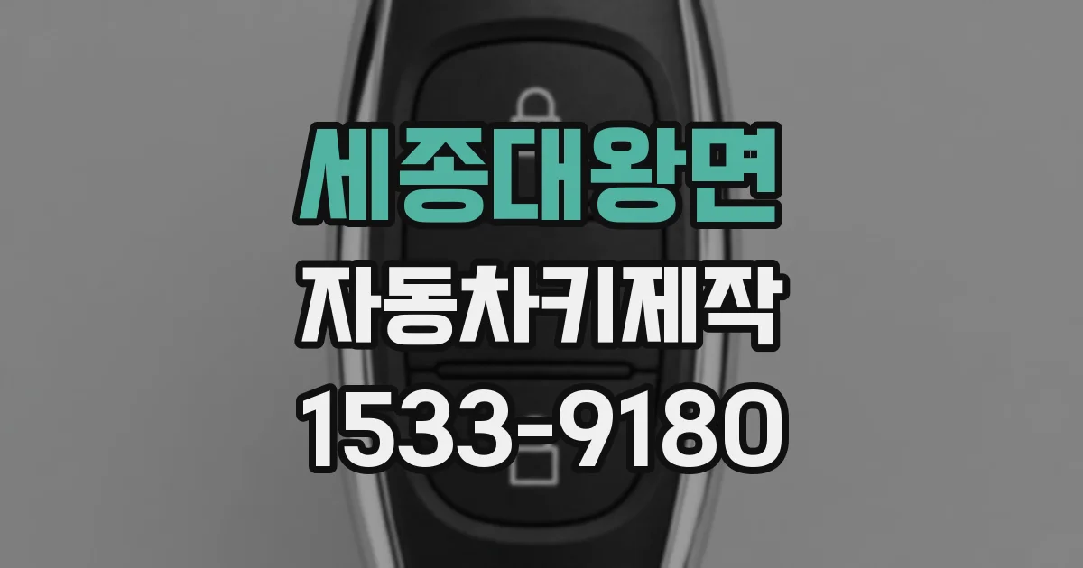 세종대왕면 자동차키제작
