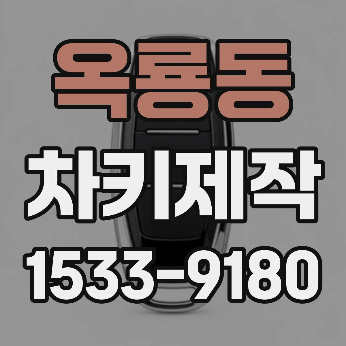 옥룡동 차키제작