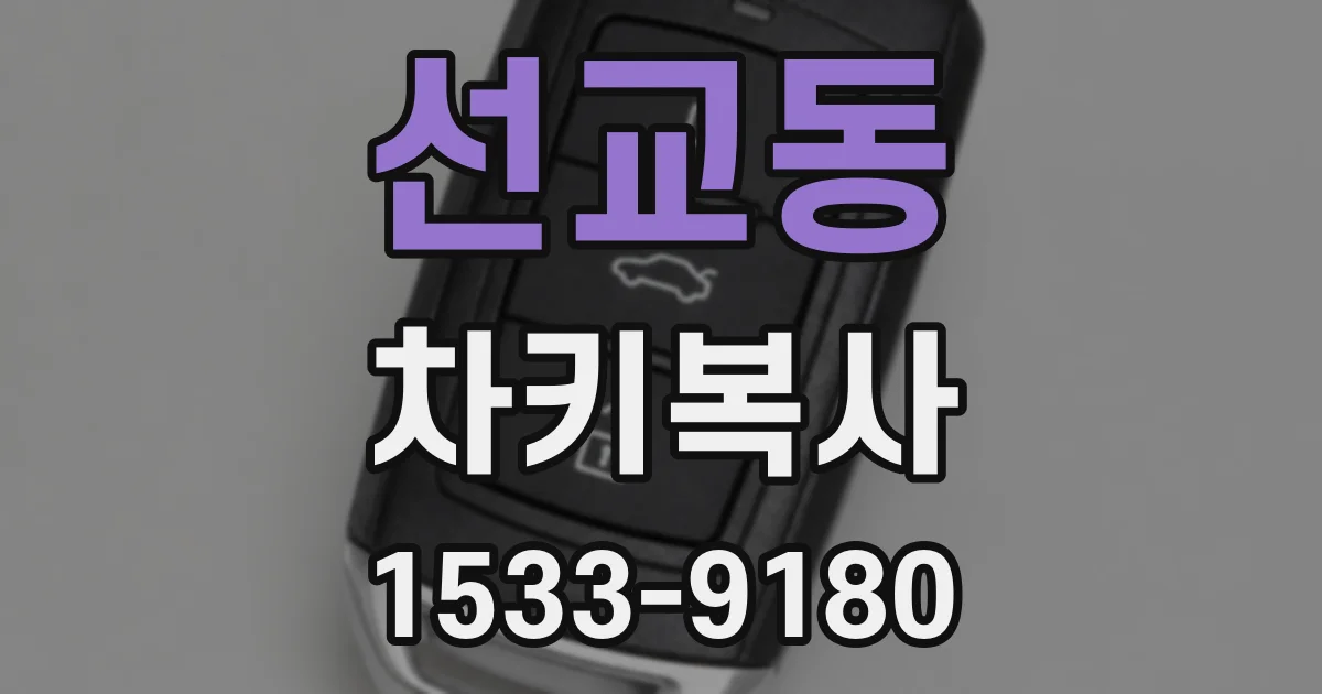 선교동 차키복사