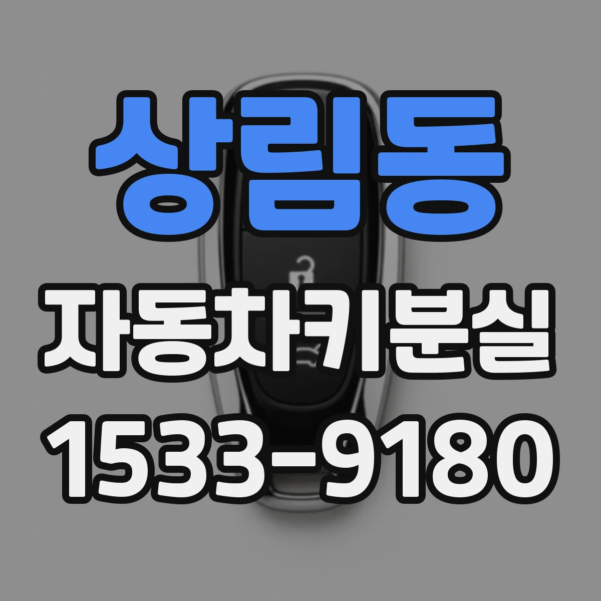 상림동 자동차키분실