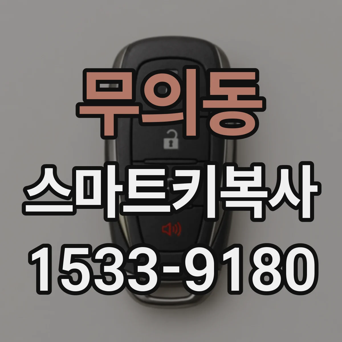 무의동 스마트키복사