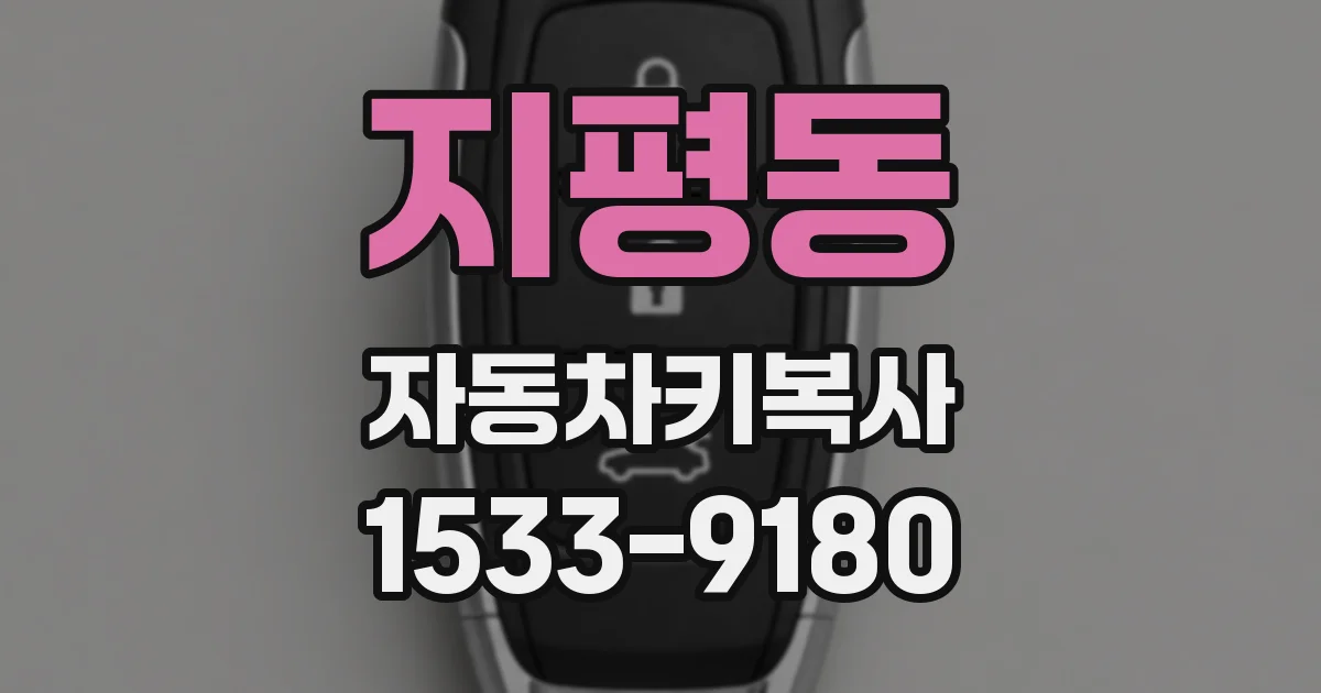 지평동 자동차키복사