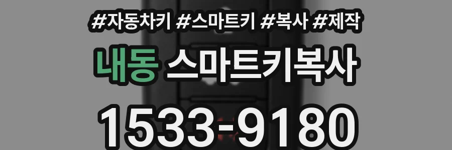 내동 스마트키복사