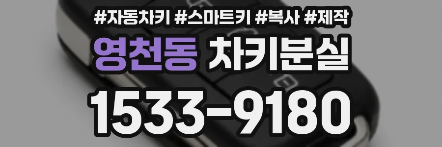 영천동 차키분실