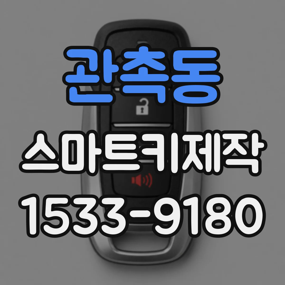 관촉동 스마트키제작