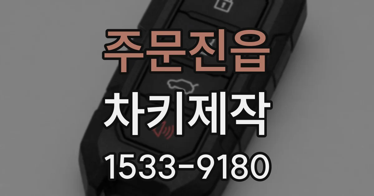 주문진읍 차키제작