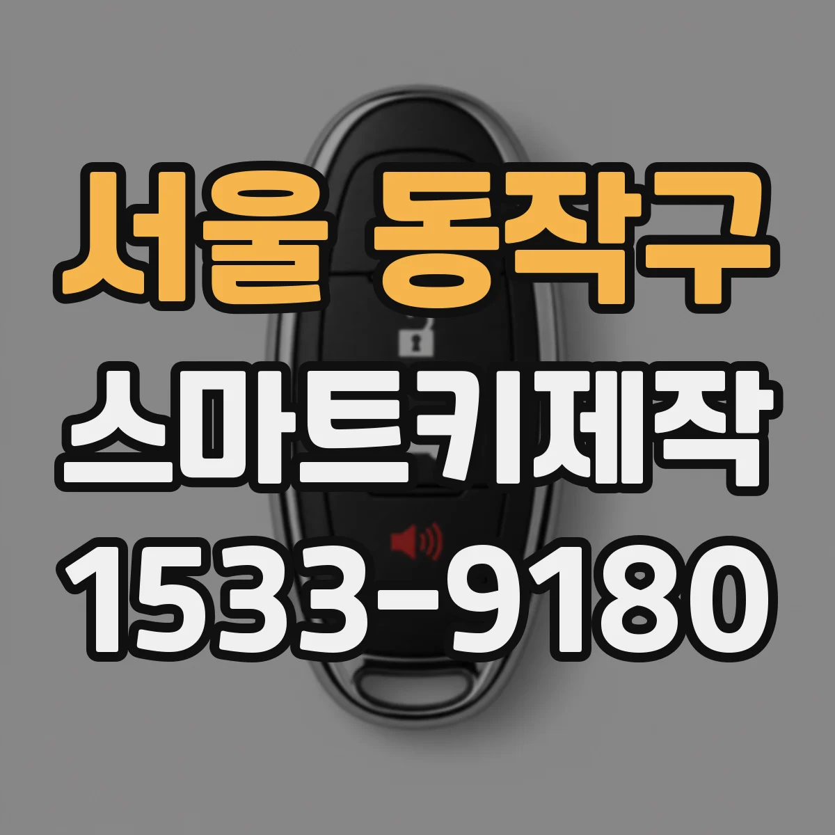 서울 동작구 스마트키제작