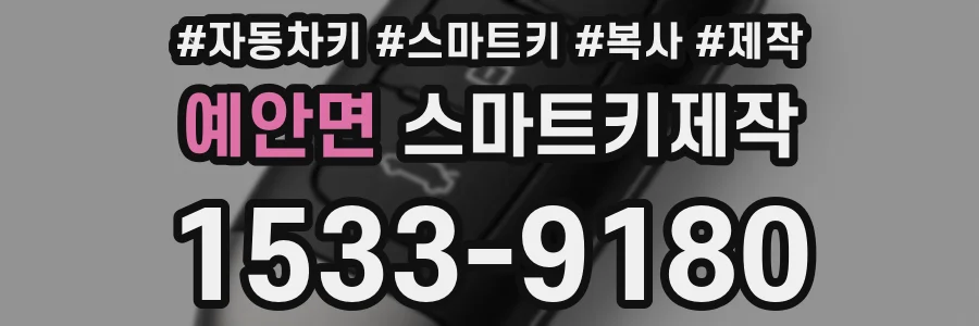 예안면 스마트키제작