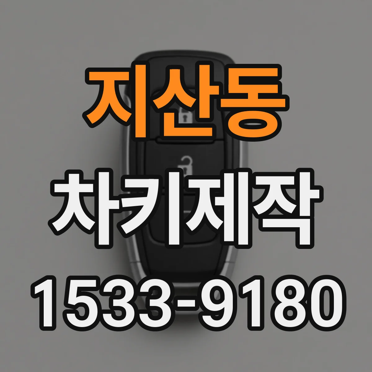 지산동 차키제작