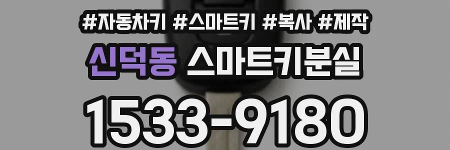 신덕동 스마트키분실